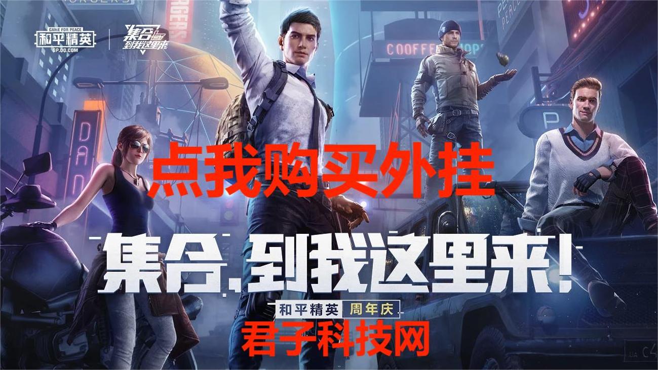 和平精英KS稳定版外挂